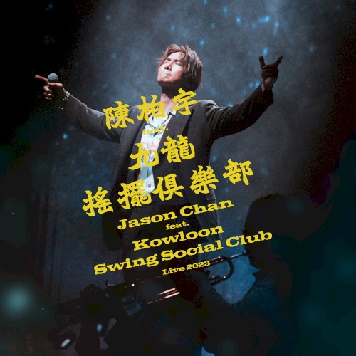 陳柏宇 feat. 九龍搖擺俱樂部演唱會2023