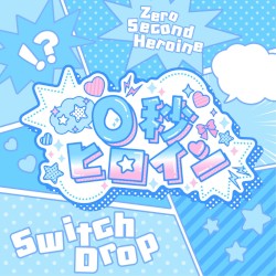 0秒ヒロイン