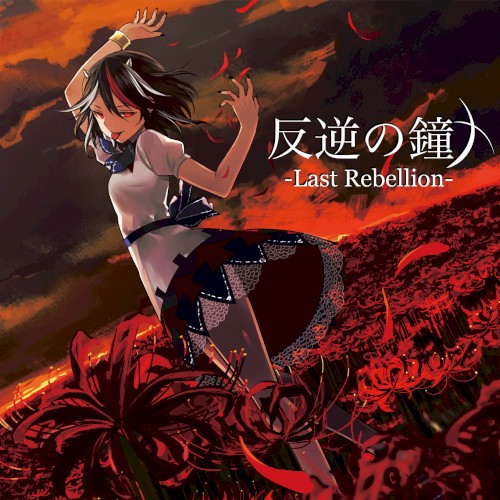 反逆の鐘 -Last Rebellion-
