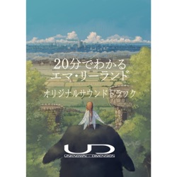 20分で分かるエマ・リーランド オリジナルサウンドトラック