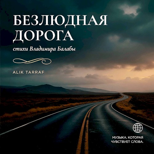 БЕЗЛЮДНАЯ ДОРОГА