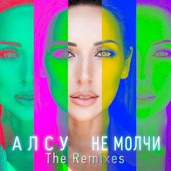 Не молчи (The Remixes)