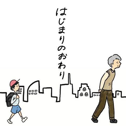 はじまりのおわり