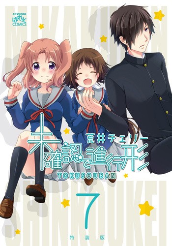 未確認で進行形 (7) 特装版特典ドラマCD