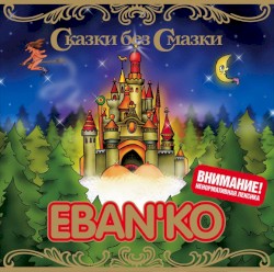 Сказки без смазки