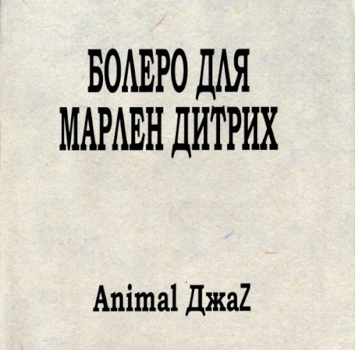 Болеро для Марлен Дитрих