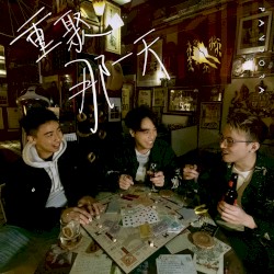 重聚那一天