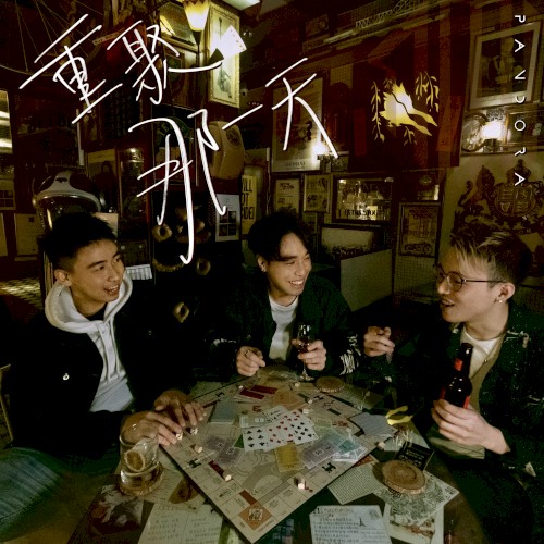 重聚那一天