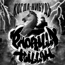 Когда-нибудь