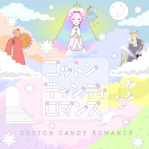 コットンキャンディロマンス