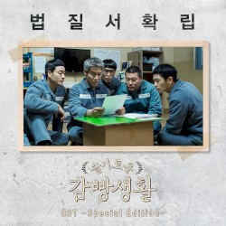슬기로운 감빵생활: OST