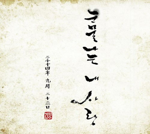 눈물나는 내 사랑
