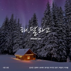 시편 150 프로젝트 Vol. 12