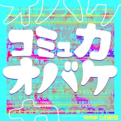 コミュ力オバケ
