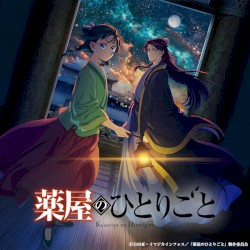 TVアニメ『薬屋のひとりごと』第2期 オリジナル・サウンドトラックVol.1