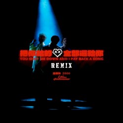 把你給的愛全部還給你 (Remix)