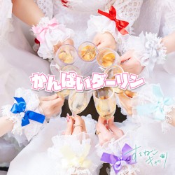 かんぱいダーリン