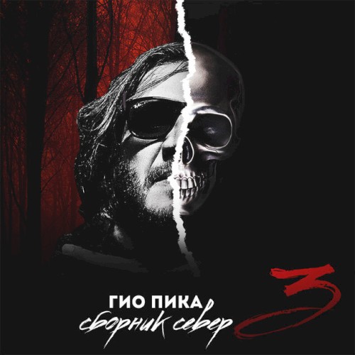 Сборник север 3