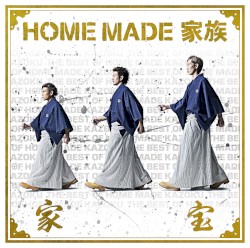 家宝 〜THE BEST OF HOME MADE 家族〜