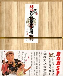 デビュー10周年記念～自選新録ベストアルバム～「 俺様天才偉業集 」