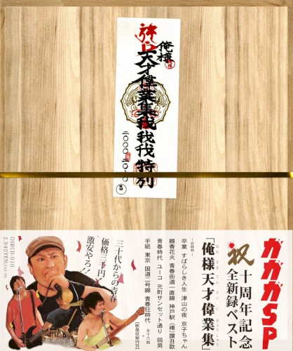 デビュー10周年記念～自選新録ベストアルバム～「 俺様天才偉業集 」