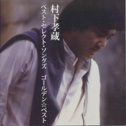 GOLDEN☆BEST 村下孝蔵ベスト・セレクト・ソングズ