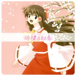 緋桜乃幻奏
