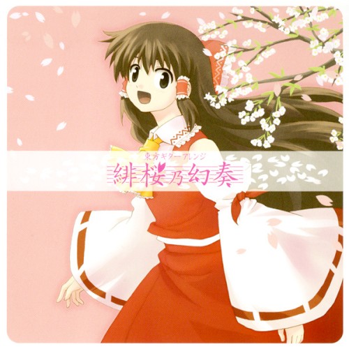 緋桜乃幻奏