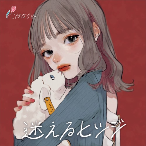 迷えるヒツジ