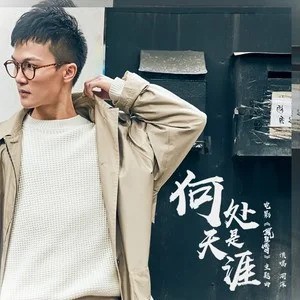何处是天涯