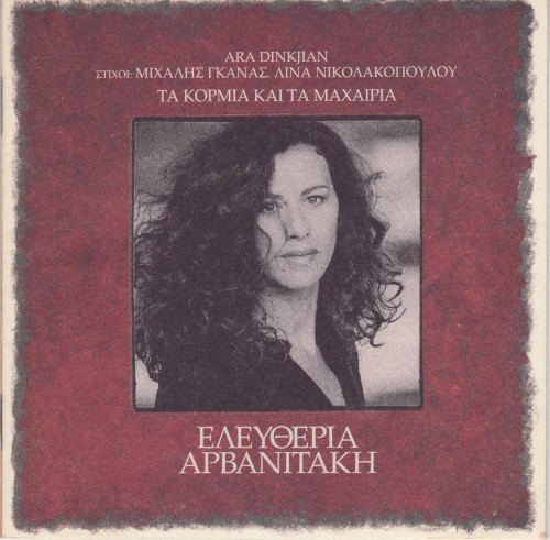 Τα κορμιά και τα μαχαίρια