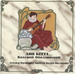 Дни бегут...