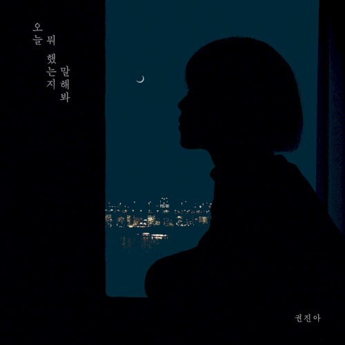 오늘 뭐 했는지 말해봐