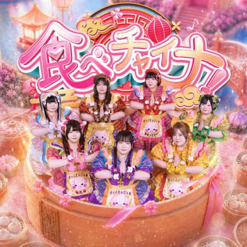食べチャイナ！