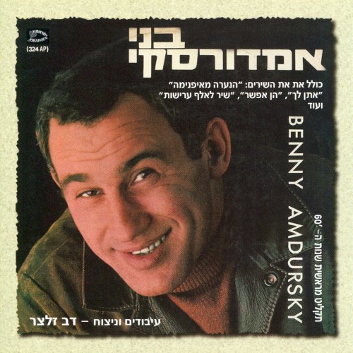בני אמדורסקי