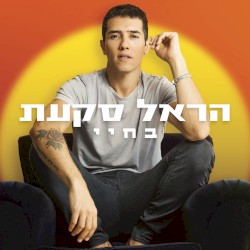 בחיי