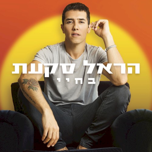 בחיי