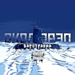 БАРОТРАВМА