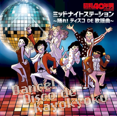 昭和40年男 presents ミッドナイトステーション 〜踊れ！ディスコ DE 歌謡曲〜