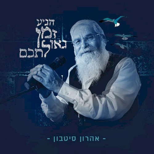הגיע זמן גאולתכם