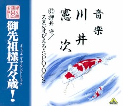 御先祖様万々歳！オリジナル・サウンドトラック