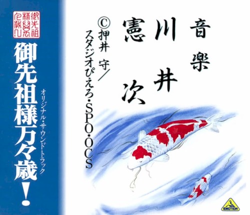 御先祖様万々歳！オリジナル・サウンドトラック