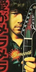 愛がメラメラ〜Smooth〜