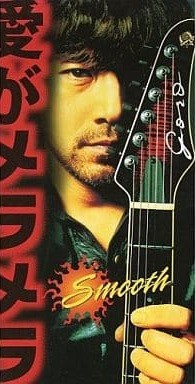 愛がメラメラ〜Smooth〜