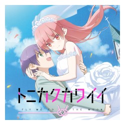 恋のうた [Short Version]