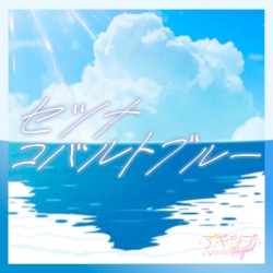セツナコバルトブルー
