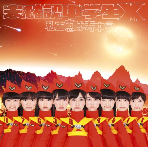 未確認中学生X