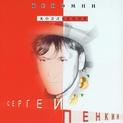 Вспомни…