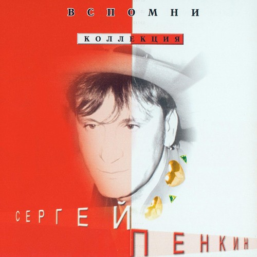 Вспомни…