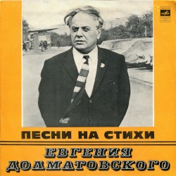 Песни на стихи Евгения Долматовского